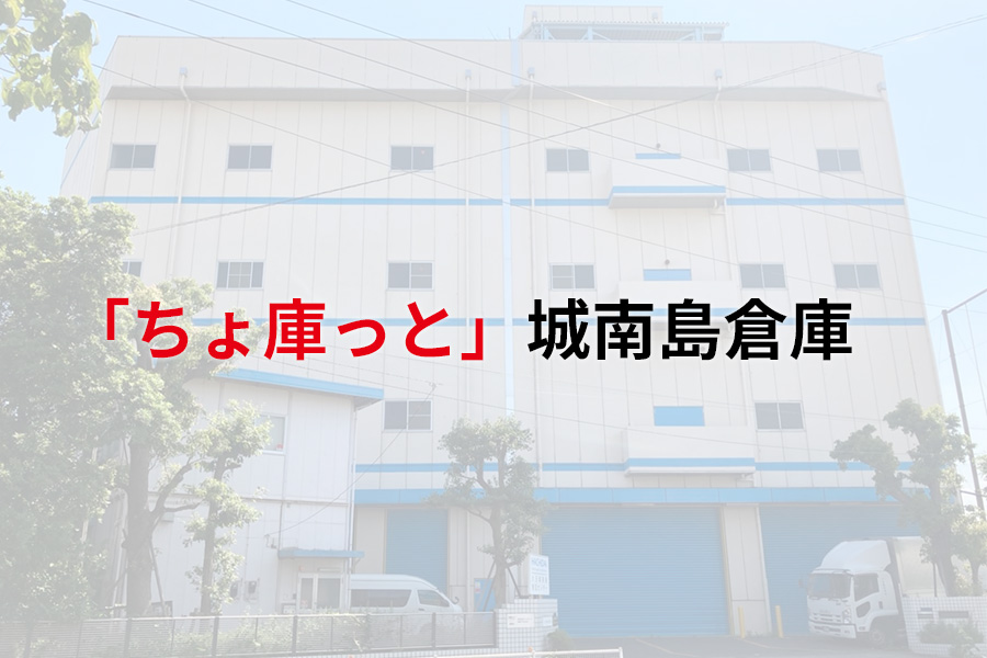 「ちょ庫っと」城南島倉庫