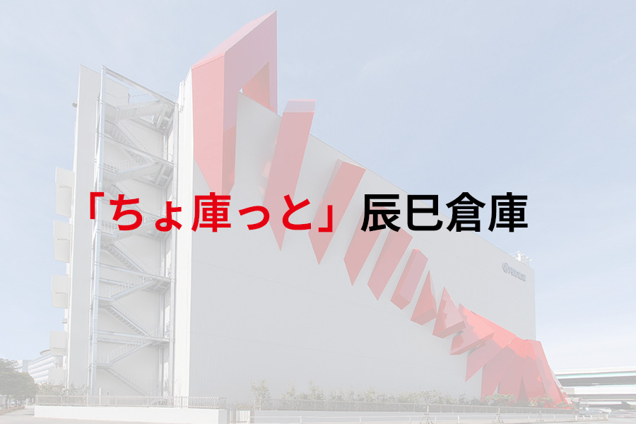 「ちょ庫っと」辰巳倉庫