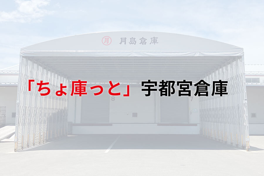 「ちょ庫っと」宇都宮倉庫