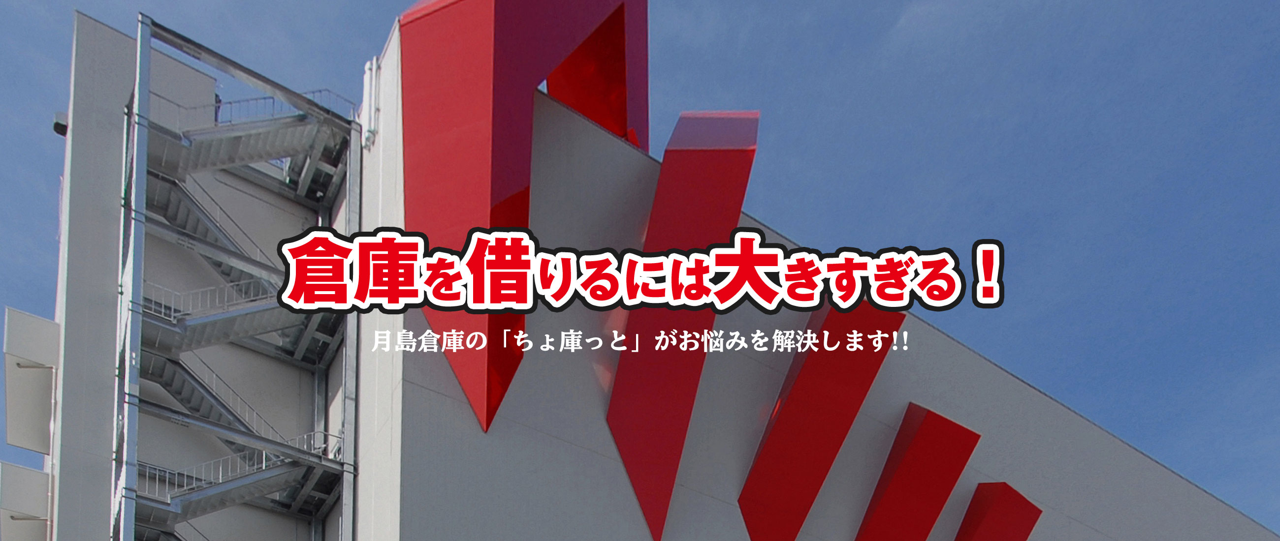 倉庫を借りるには大き過ぎる！月島倉庫の「ちょ庫っと」がお悩みを解決します!!