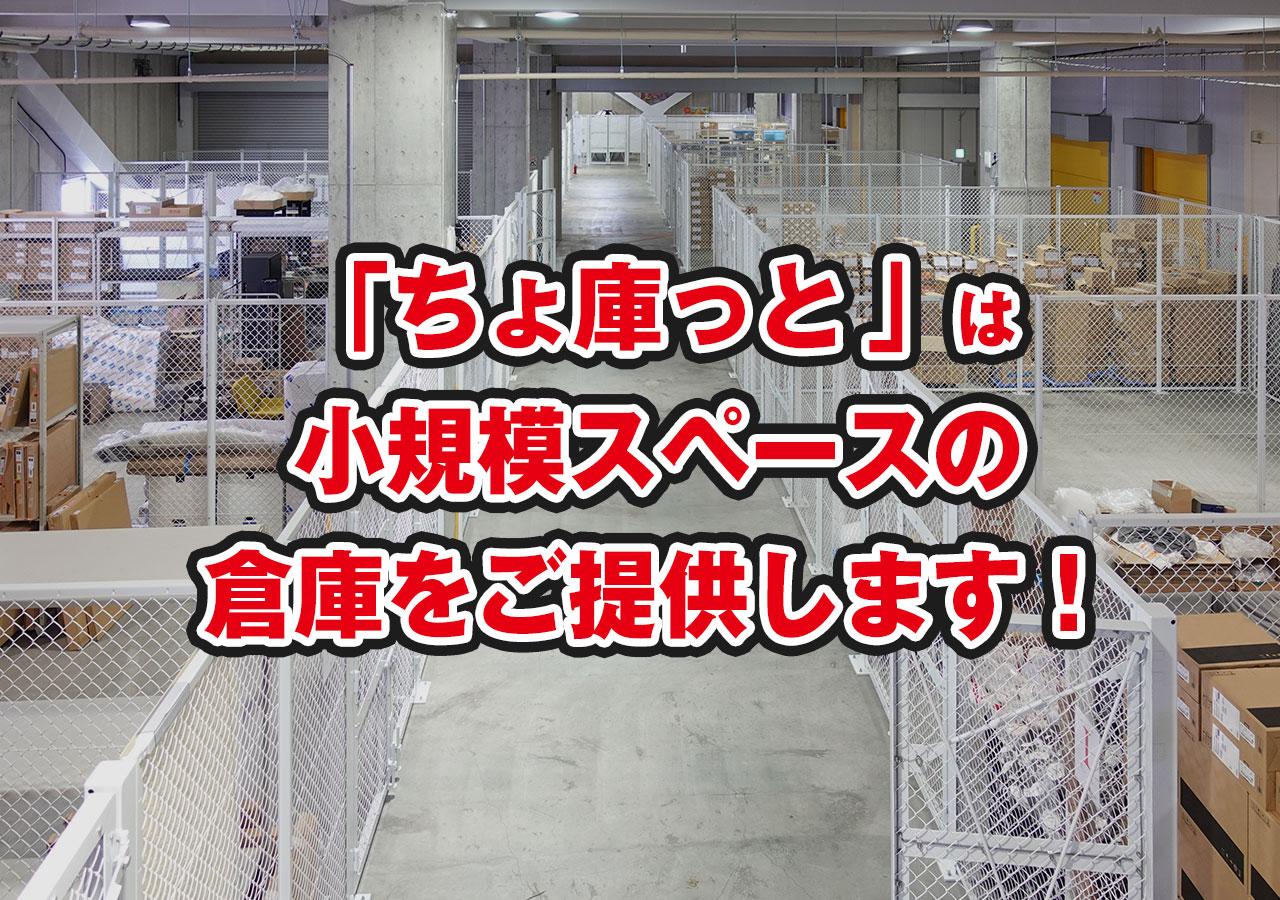 「ちょ庫っと」は小規模スペースの倉庫をご提供します！