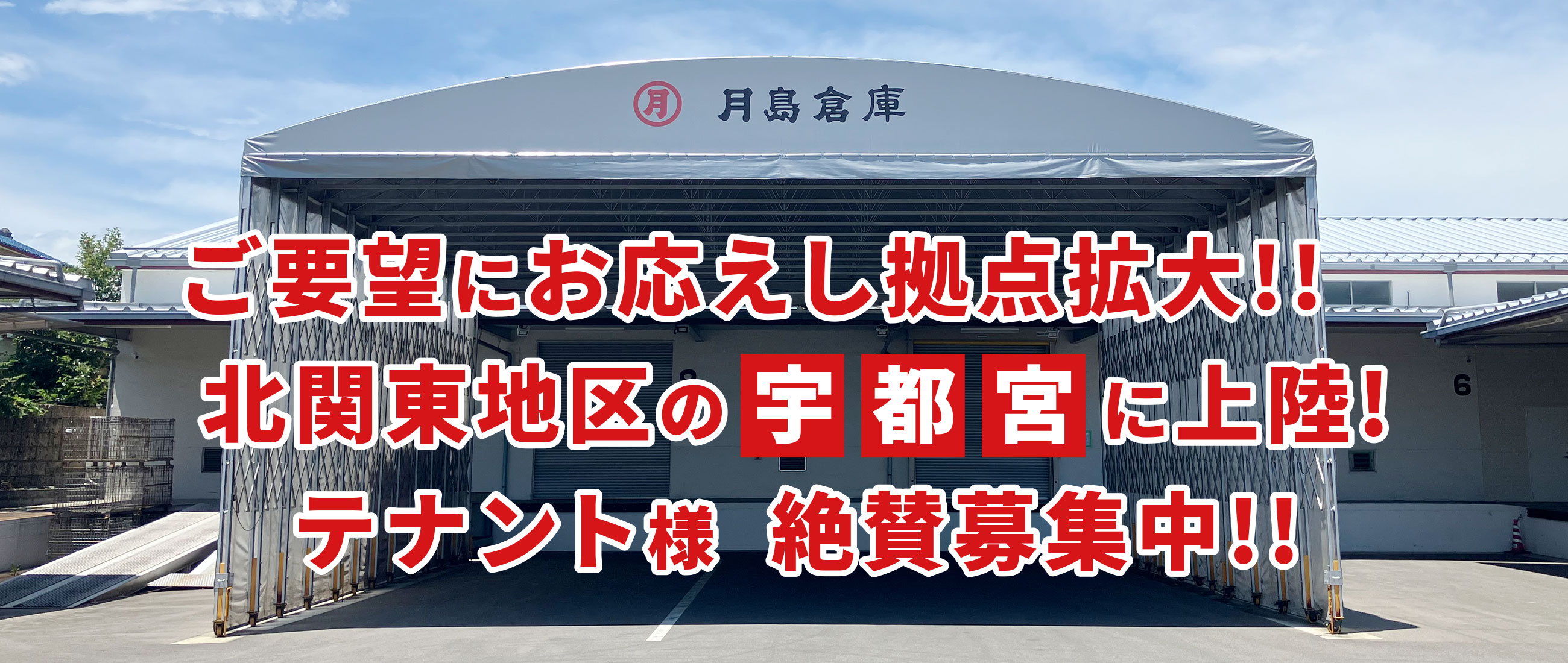 ご要望にお応えし拠点拡大‼ 北関東地区の「宇都宮」に上陸！テナント様　絶賛募集中‼